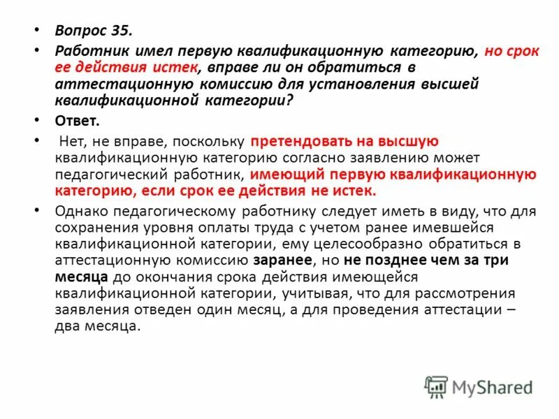 Насколько длительный. Срок действия категории педагогических работников. Наличие квалификационной категории, срок ее действия. Заявление старшей вожатой в аттестационную комиссию. Не истекший срок действия.