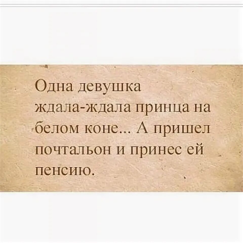Девушка ждала принца а пришел почтальон. Ждала принца на белом коне а пришел. Ждала принца а пришел почтальон и принес пенсию. Девушка ждет принца на белом коне. Девушка ждет принца на белом коне.