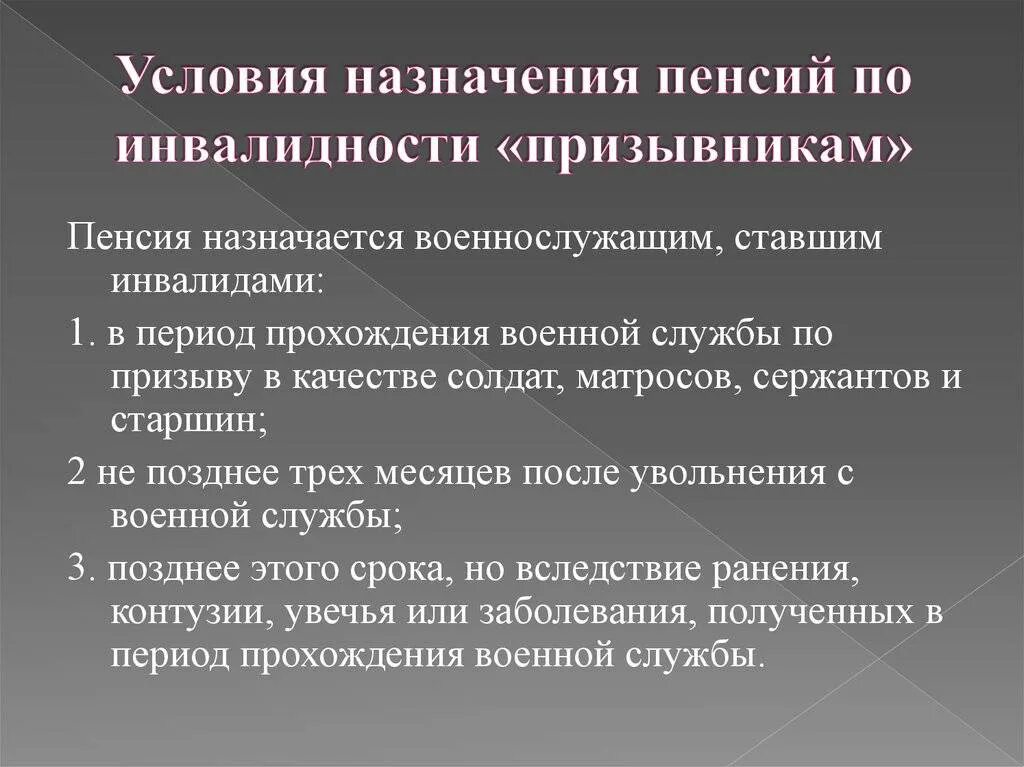 Кто назначает инвалидность. Пенсия по инвалидности военнослужащим условия. Пенсия по инвалидности назначается военнослужащим. Условия назначения пенсии по инвалидности военнослужащим. Пенсия по инвалидности военнослужащим проходившим военную службу.