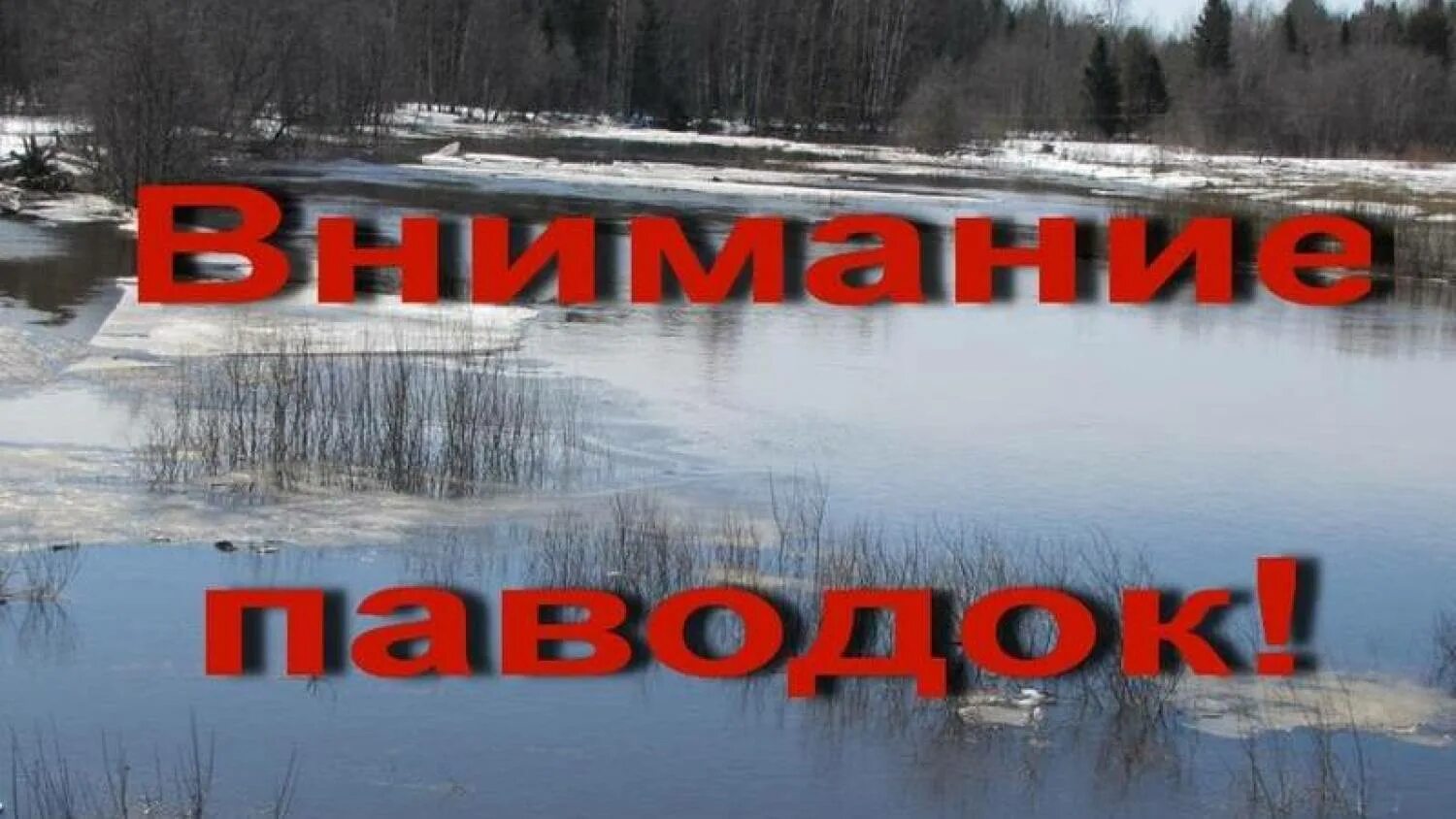 Осторожно паводок. Внимание паводок. Осторожно весенний паводок. Внимание весенний паводок. Паводок классный час