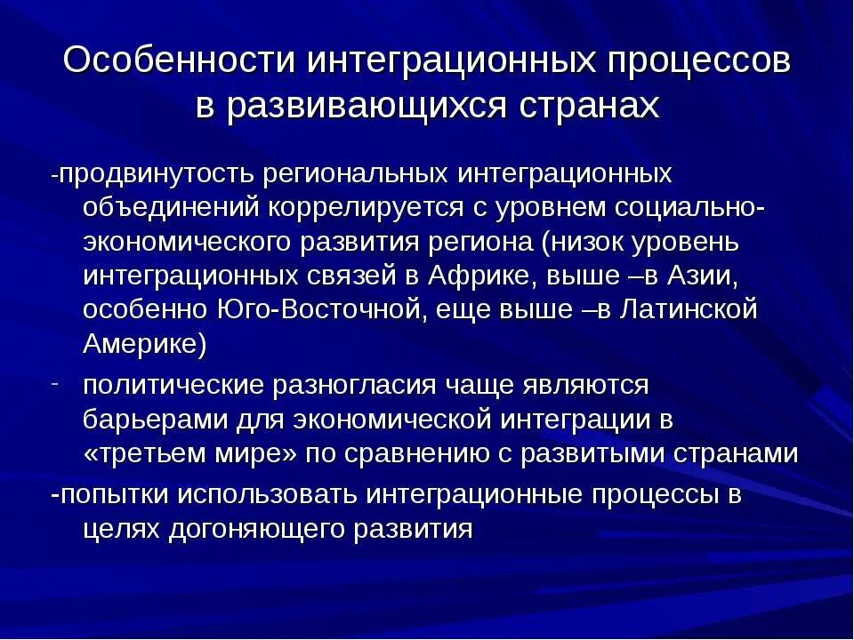 Особенности интеграции. Особенности интеграционных процессов. Процессы интеграции в мире. Экономические интеграционные процессы. Направление экономической интеграции