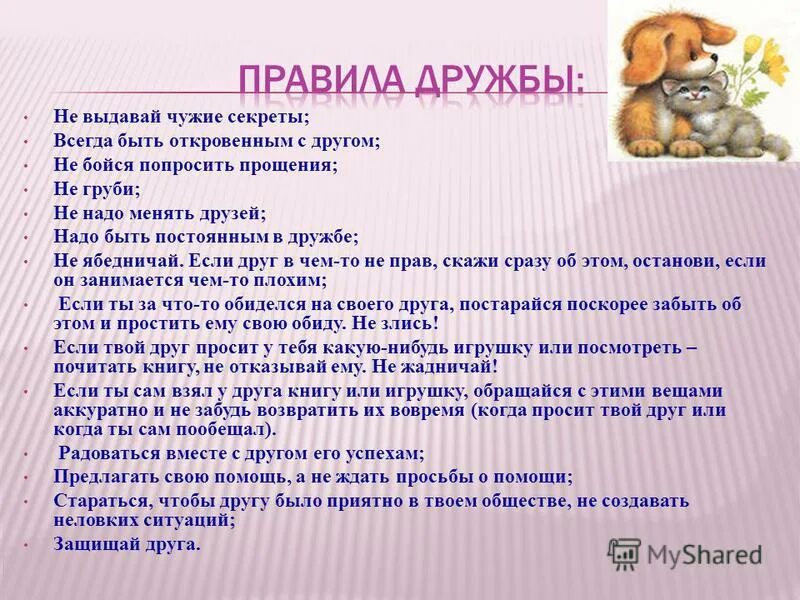 правила дружбы. пять правил дружбы. памятка дружбы. памятка дружбы. правило дружбы.
