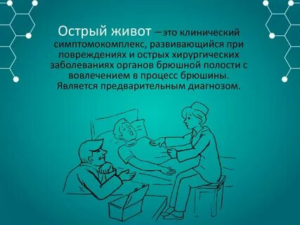 Мкб острый живот