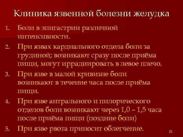 Кровотечение болит живот. Язвенная болезнь ДПК клиника. Язвенная болезнь желудка клиника. Клиника при язвенной болезни желудка. Язва желудка и 12 перстной кишки клиника.