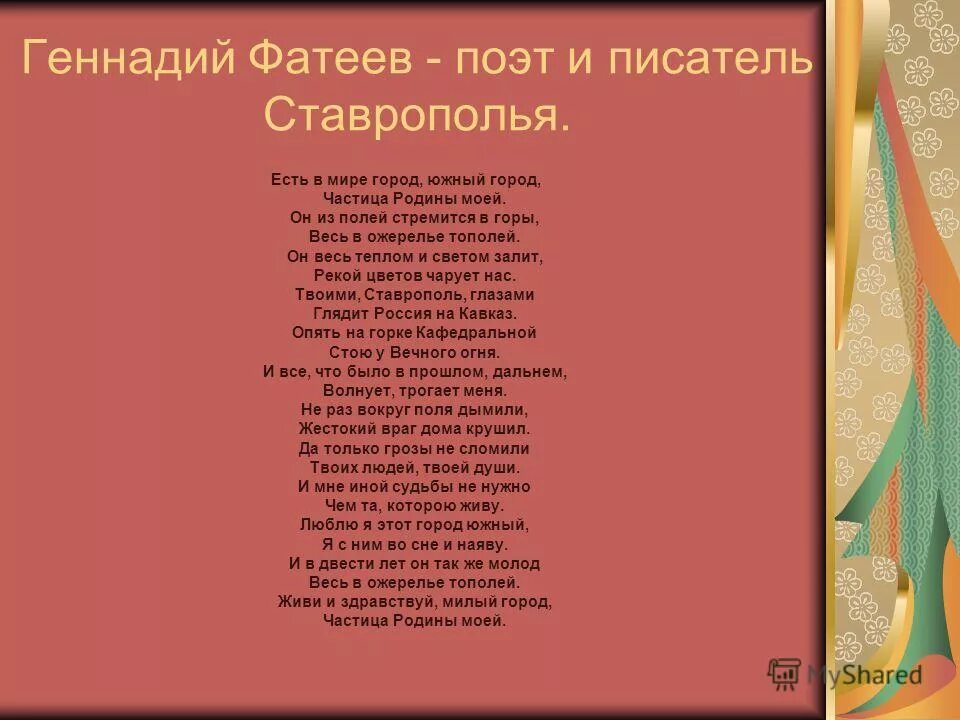 Стихи ставропольских поэтов. Стихи ставропольских поэтов о природе. Гимн Ставропольского края текст. Стихи о войне ставропольских писателей. Гимн ставропольского края