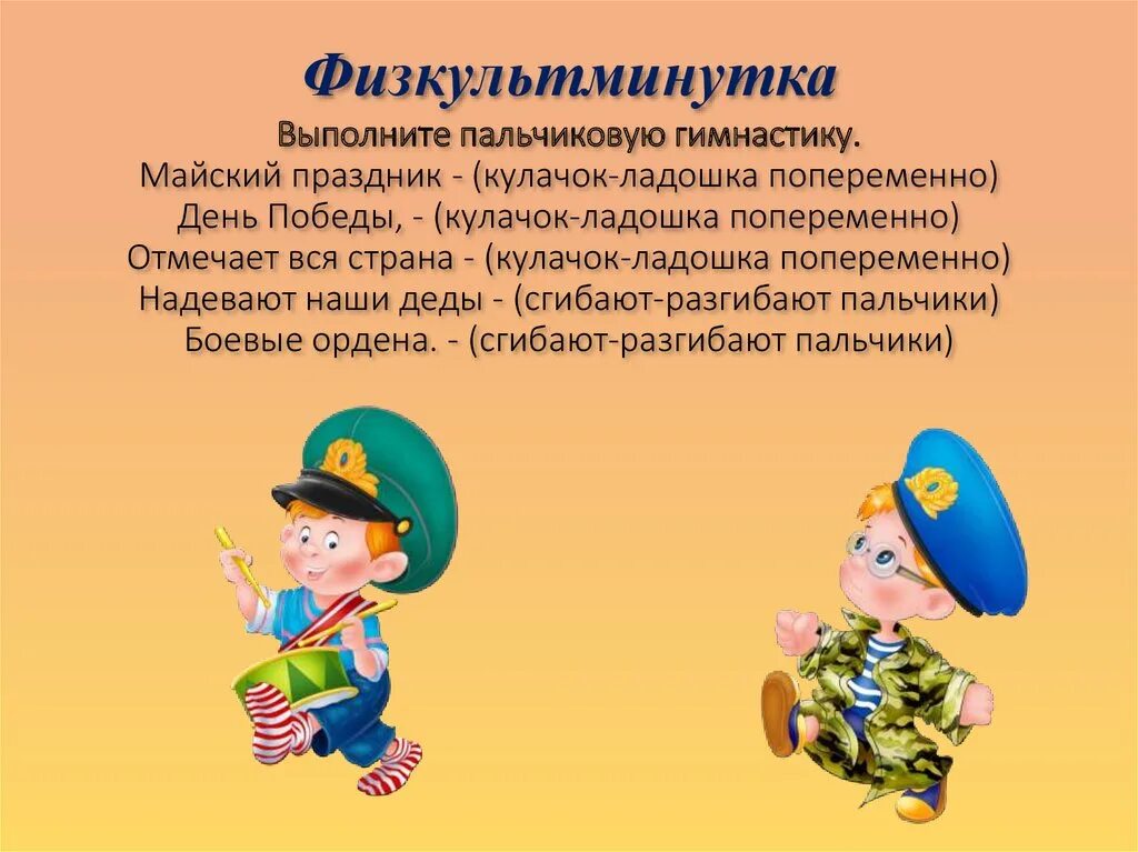 Пальчиковые про 23 февраля. Пальчиковая гимнастика 23 февраля младшая. Стихи для детей дошкольного возраста. Физкультминутка для дошкольников на военную тему. Пальчиковая гимнастика 23 февраля младшая.