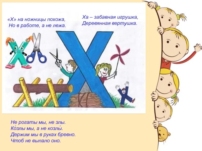Изучение буква х. На что похожа буква х. буква х занятие для дошкольников. звук и буква х. стих про букву х.