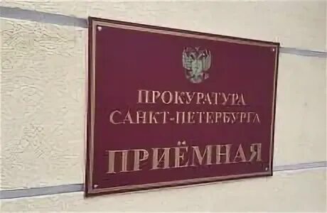 Сайт интернет приемной прокуратуры. Прокуратура Санкт-Петербурга. Центральная прокуратура СПБ. Здание прокуратуры центрального района Санкт-Петербурга.