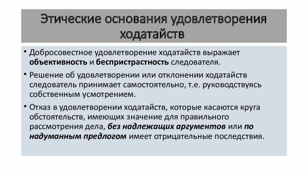 Этика следователя. Этические причины. Нравственные основания. Следователь проблемы этики. Что значит удовлетворение ходатайства