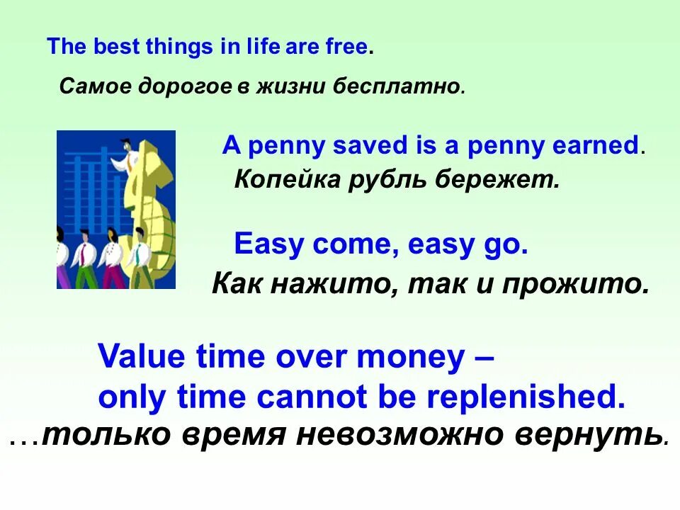 The best thing is. Еру иуые ерштпы шт дшау ФКУ акуу. The best things in Life are free. All the best things in Life are free. The best things in Life are free перевод пословицы.