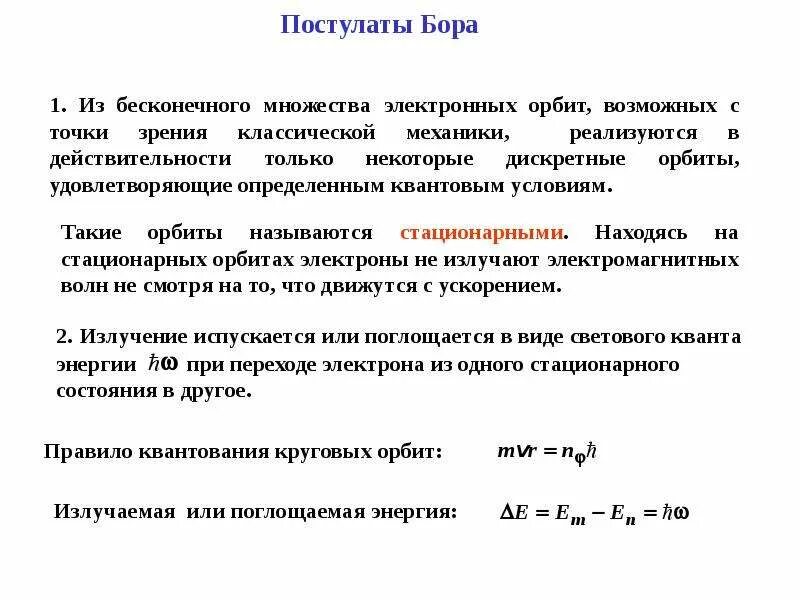 Постулаты Бора. 1 Постулат Бора. Квантовые постулаты Бора. Постулаты теории Бора. Постулат стационарных орбит