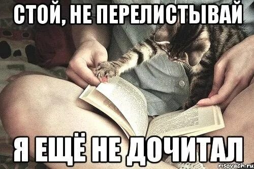Книга давай сначала. Дочитать книгу. недочитанная книга. не дочитал книгу. картинка я дочитала.