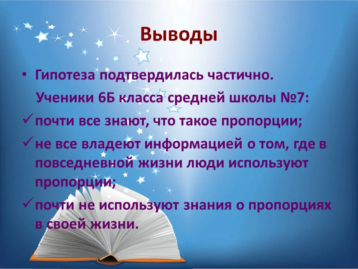 Гипотеза 1 класс. Гипотеза проекта. Гипотеза вывод. Гипотеза в заключении. Гипотеза в выводе проекта.