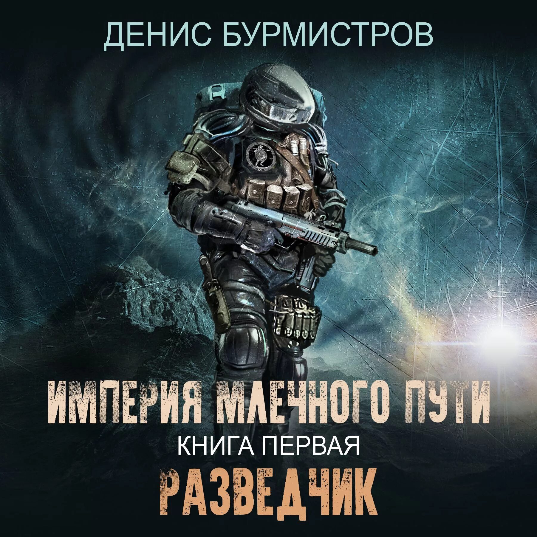 книга империя млечного пути. империя млечного пути книга 1 разведчик аудиокнига. империя млечного пути все книги по порядку. разведчик. империя млечного пути.