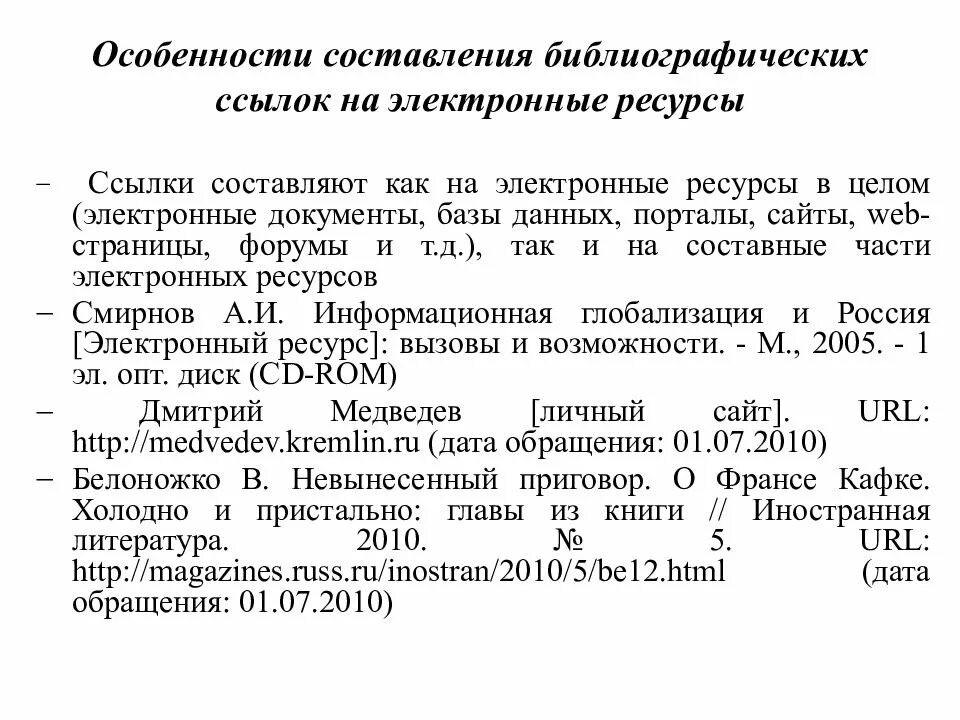 Электронные ресурсы в курсовой. Электронные ресурсы в дипломной работе. Библиографические ссылки на электронные ресурсы. Ссылки на библиографический список.