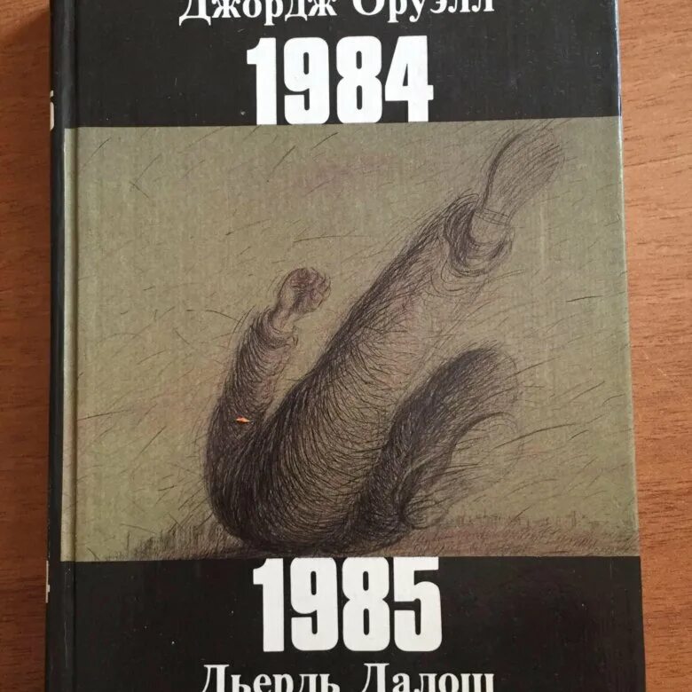 Книга 1984 джордж оруэлл купить. 1985 Дьёрдь Далош книга. 1984 Джордж Оруэлл 1985 дьёрдь Далош. 1985 Книга Джордж. Оруэлл 1884.