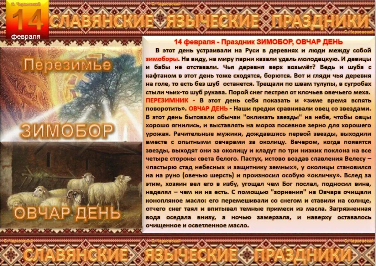 7 апреля славянский праздник. 16 Февраля праздник славян. Славянские праздники Велесов день. 14 Февраля праздник славян. 15 Февраля Славянский праздник языческий.