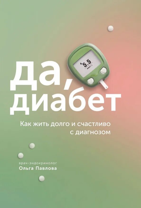 Как жить долго. Диабет. книга ольги павловой да диабет. с диабетом счастливо. как жить с диабетом.
