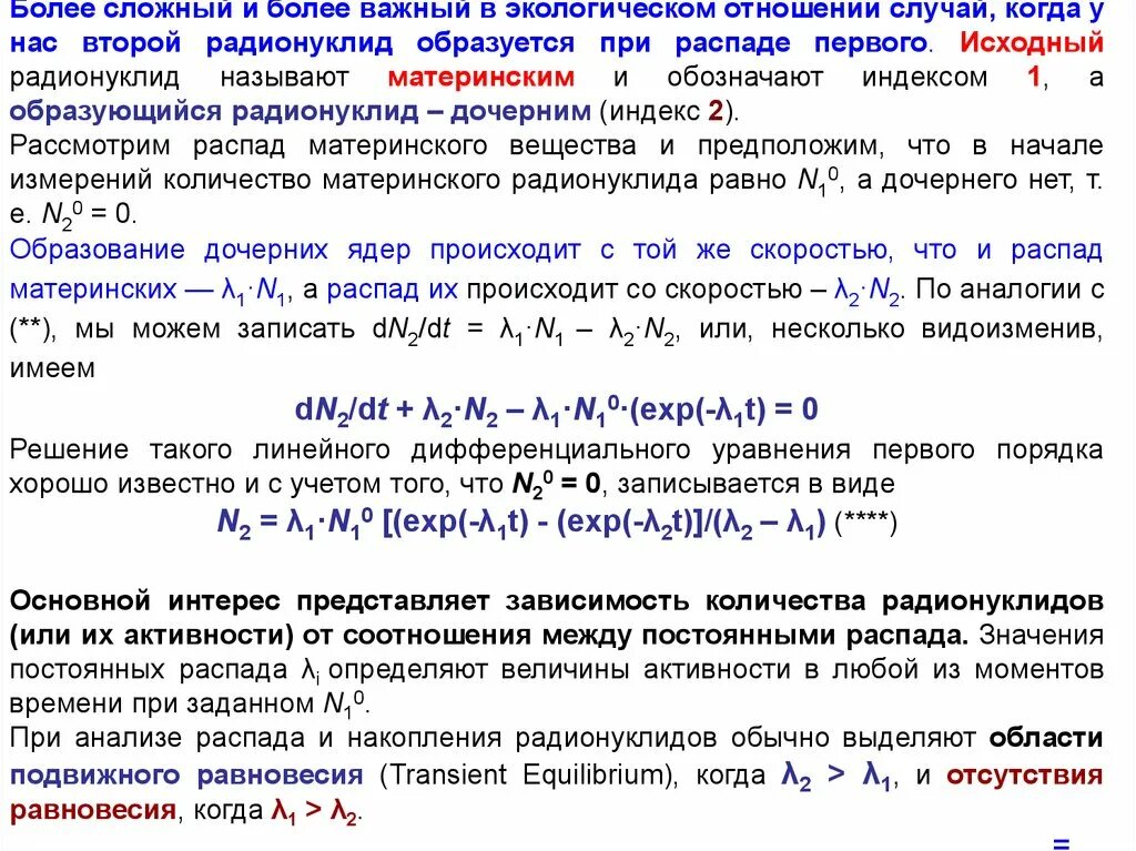 Распад дочерних ядер. Активность дочернего радионуклида. Стохастические уравнения. Формула активности дочернего радионуклида. Стохастический процесс.