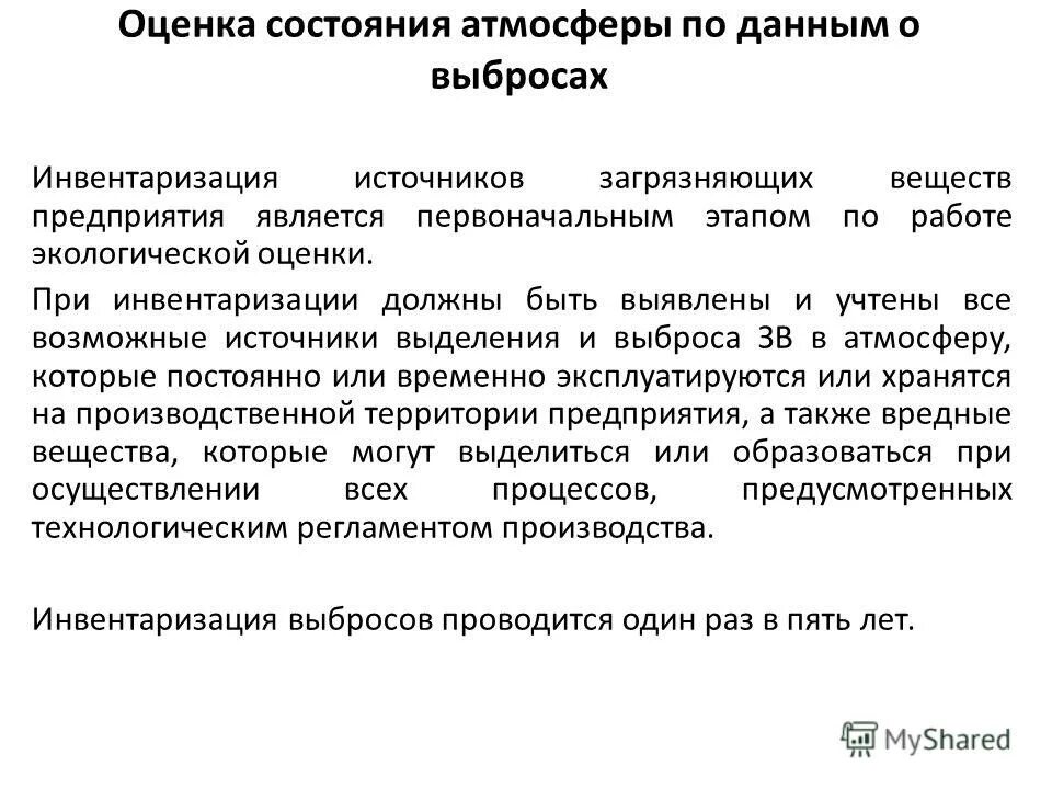 Оценка состояния воздуха. Показатели состояния атмосферы. Инвентаризация источников выбросов. Оценка состояния атмосферного воздуха. Оценка экологического состояния воздуха.