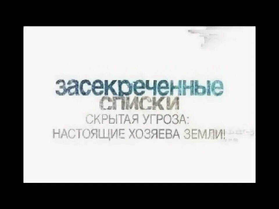 Канал скрытые угрозы. Засекреченные списки. Засекреченные списки РЕН ТВ. Засекреченные списки с Игорем Прокопенко.