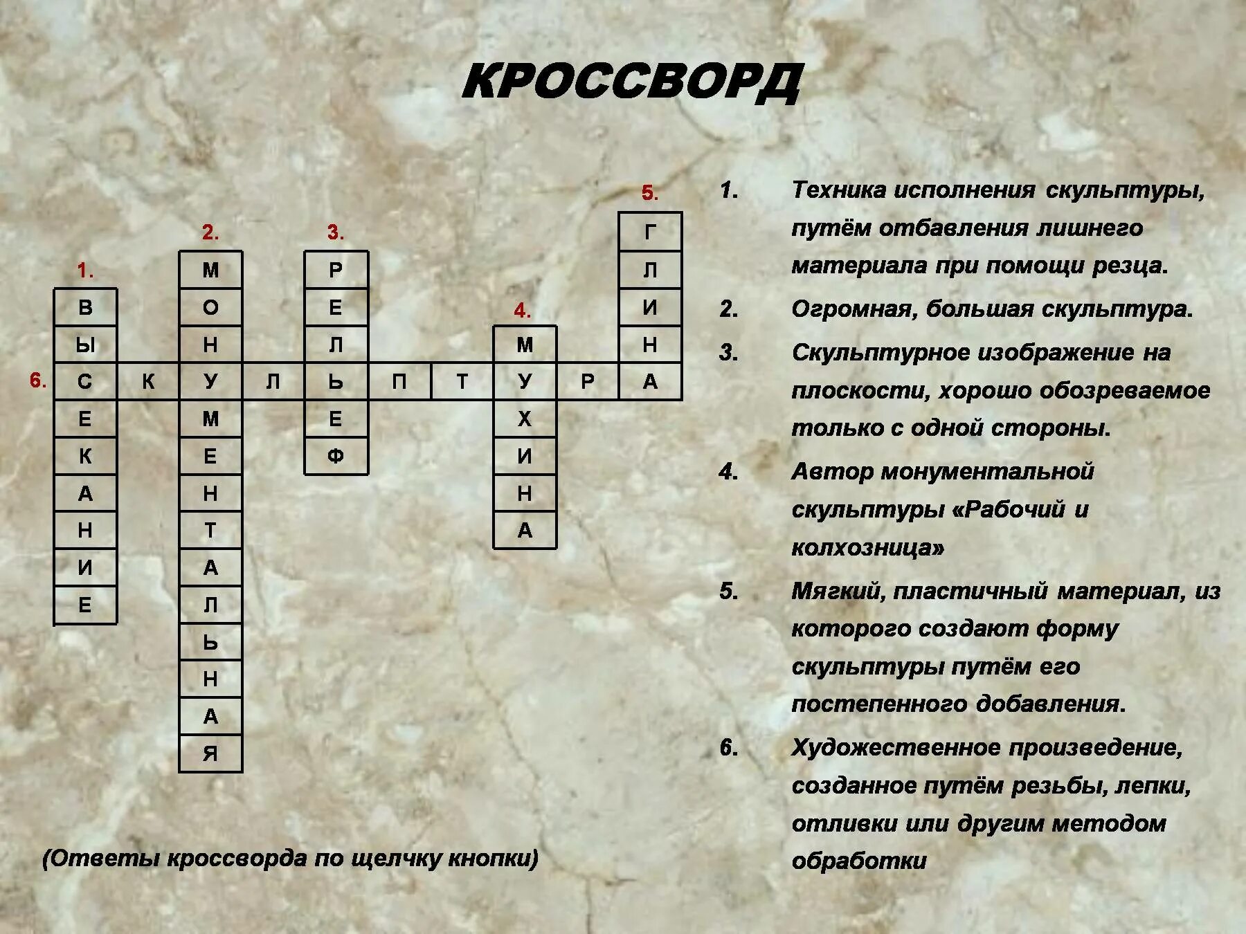 Кроссворд по теме скульптура. Кроссворд на тему техника безопасности. Кроссворд по теме техническое оснащение. Кроссворд по теме архитектура и скульптура.