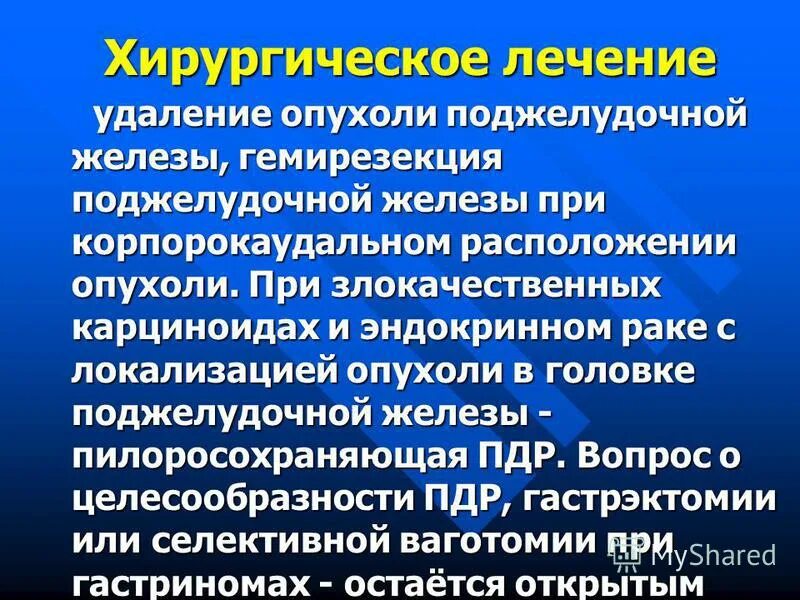 Есть при раке поджелудочной железы. Доброкачественные опухоли поджелудочной железы презентация. Терапия злокачественных опухолей. Гемирезекция поджелудочной железы. Хирургическое лечение новообразований.