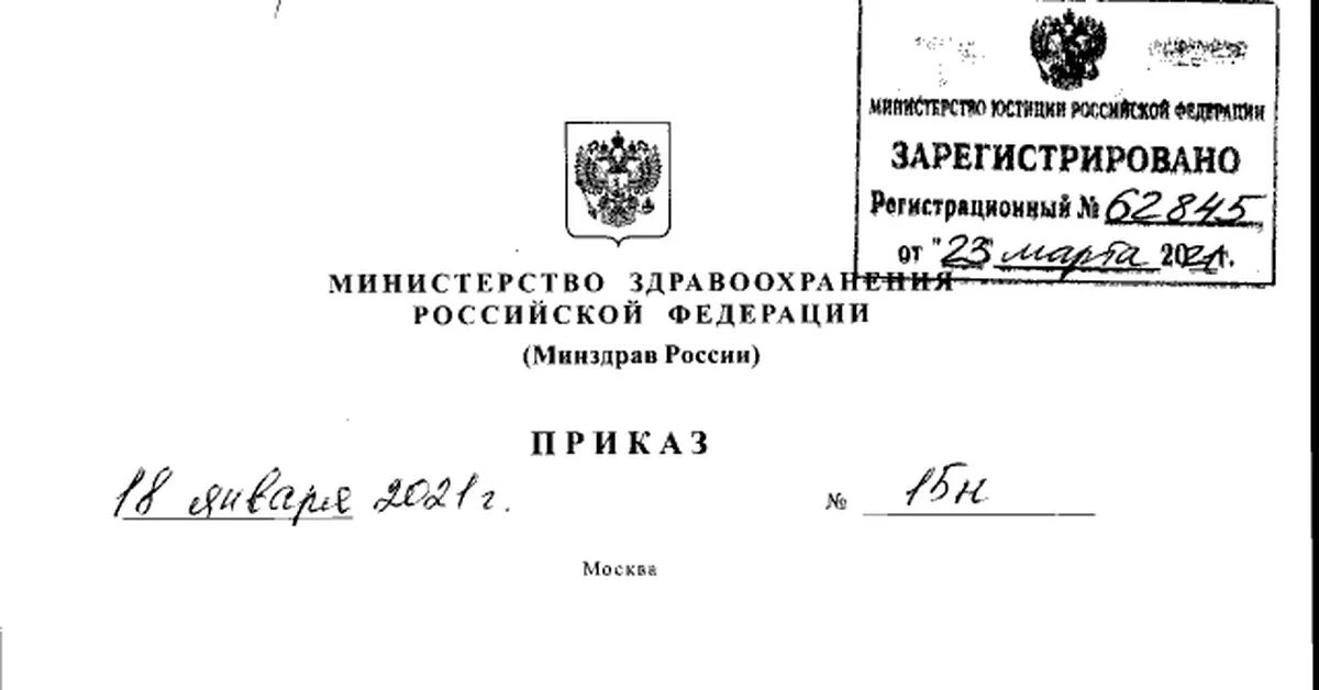 Здравоохранение россии 2021. Приказ Министерства здравоохранения Российской Федерации. Приказы Минздрава РФ. Благодарность министра здравоохранения. Приказ Российской Федерации.