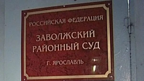 Заволжский районный суд Ярославль. Суд Заволжского района Ярославль. .Заволжского р-на г. Ярославля суд. Судья Заволжский районный суд Ярославль.