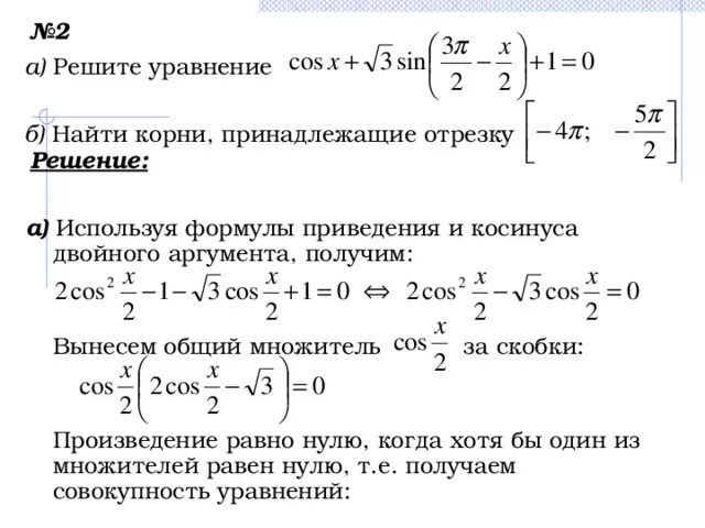 Найти корень уравнения с косинусами. Найти корни уравнения принадлежащие отрезку. Решить уравнение. Найти корни на отрезке. Как найти решения уравнения принадлежащие отрезку. Получение вынести