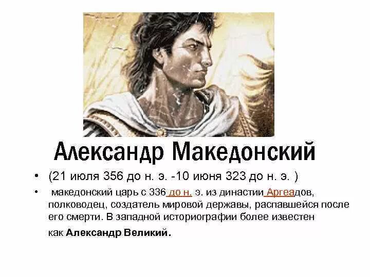 Сколько лет было македонскому