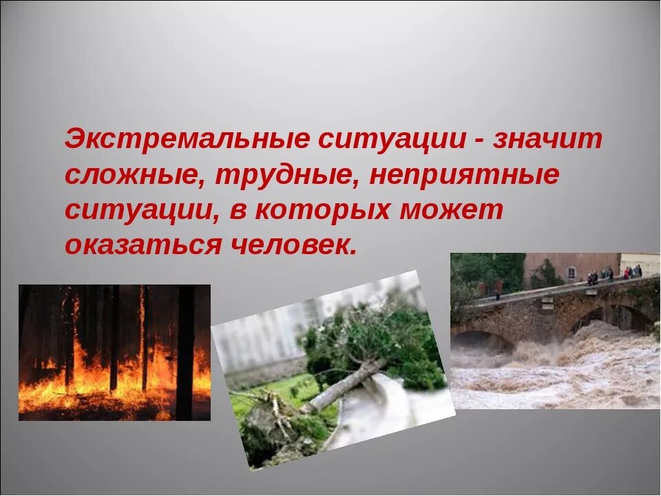 Как определить экстремальную ситуацию. Экстремальная ситуация. Поведение в экстремальных ситуациях. Презентация экстремальные ситуации. Виды экстремальных ситуаций в природе.