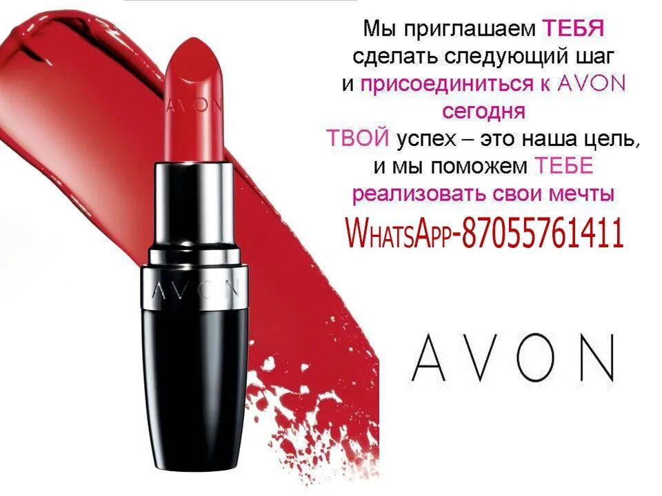 Https www avon. Эйвон. Реклама косметики эйвон. Avon объявления. Avon картинки.