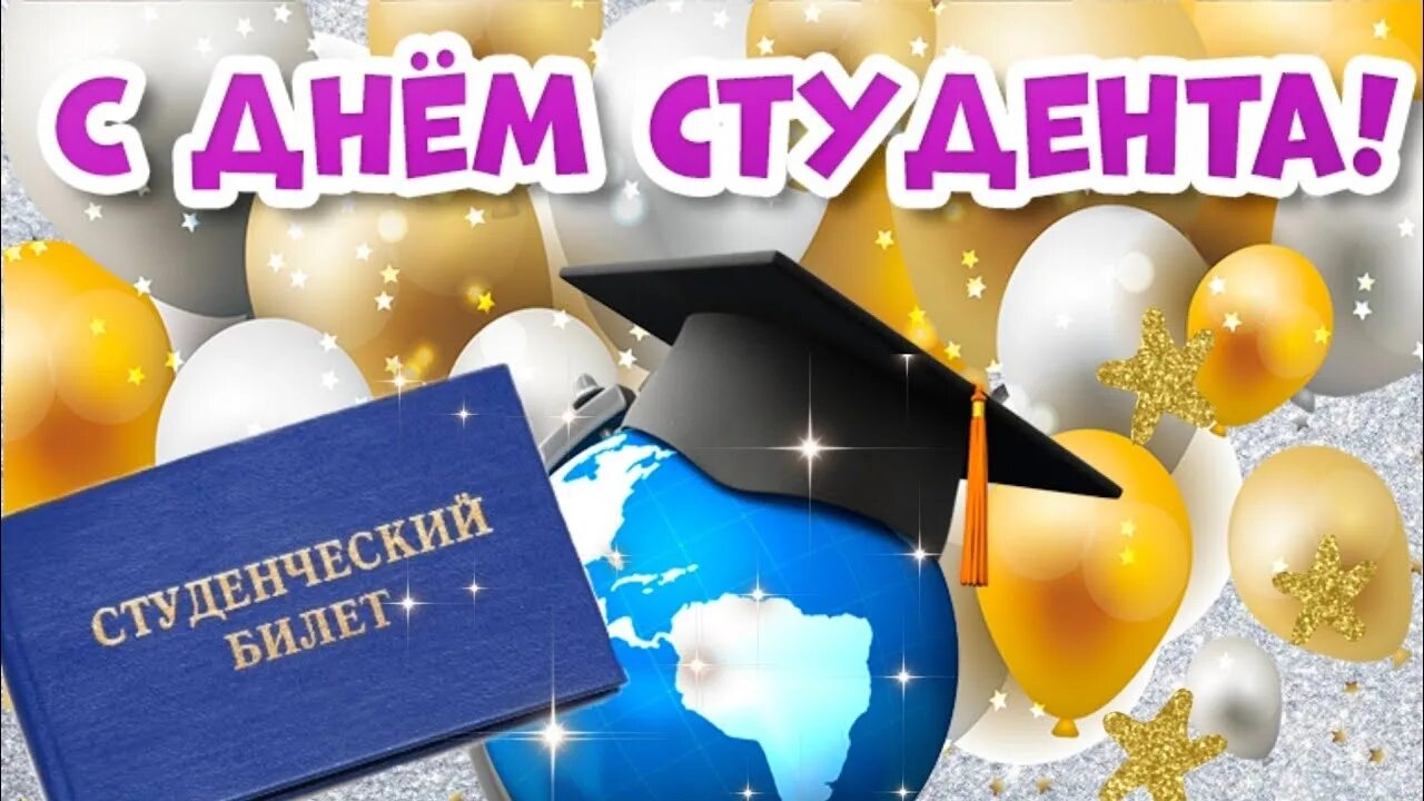 С 1 днем студента. С днем студента. пожелания студентам. открытки с днём студента 25 января.