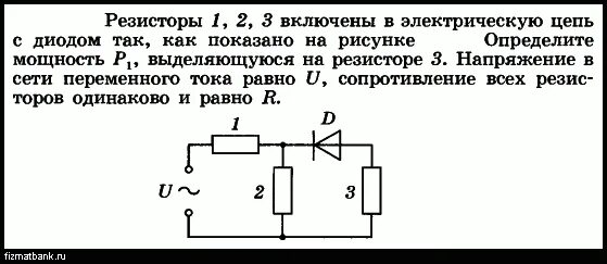 Определите мощность выделяющуюся на резисторе 1. Цепь с диодом и резистором. Определите мощность выделяющуюся на резисторе. Диод в цепи постоянного тока. Определить мощность выделяемую на резисторе.