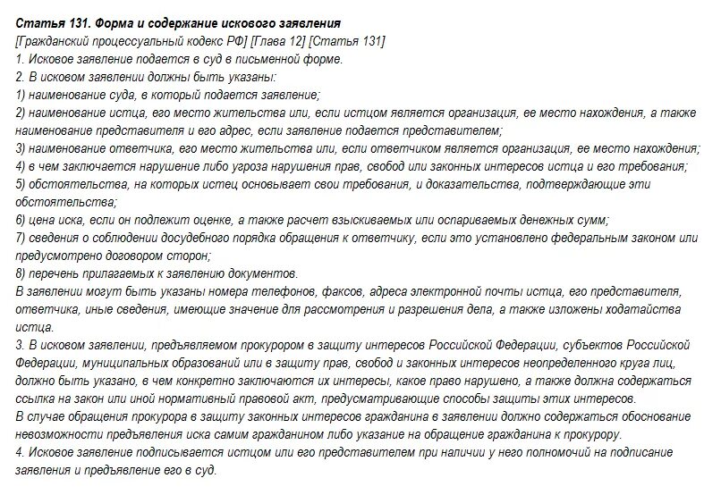 Требования к содержанию иска. Статья 131 форма и содержание искового заявления. Исковое заявление ст 131 132 ГПК. Ст 131 132 ГПК РФ образец искового заявления. Статья 131 ГПК.