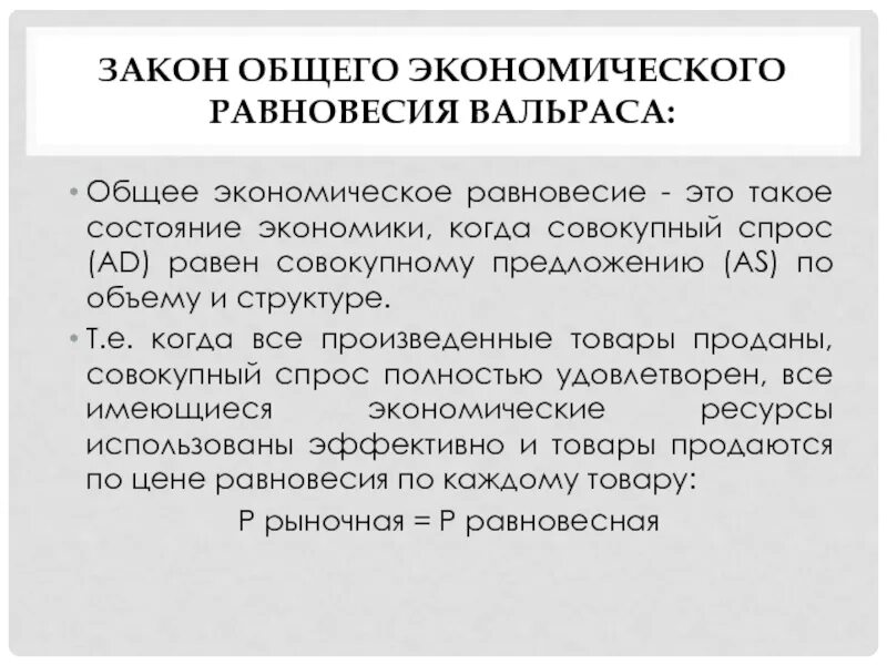 Закон равновесия в экономике. Вальрас общее экономическое равновесие. Теория экономического равновесия Вальраса. Модель общего экономического равновесия.