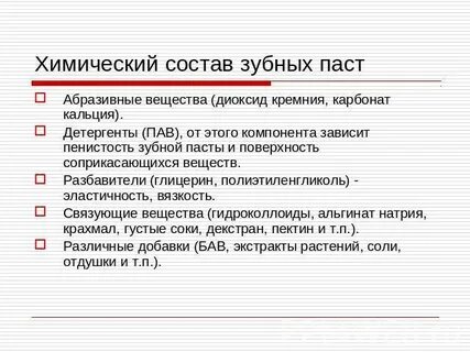 Химический состав зубной пасты