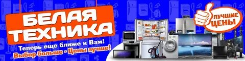 Белая техника отзывы