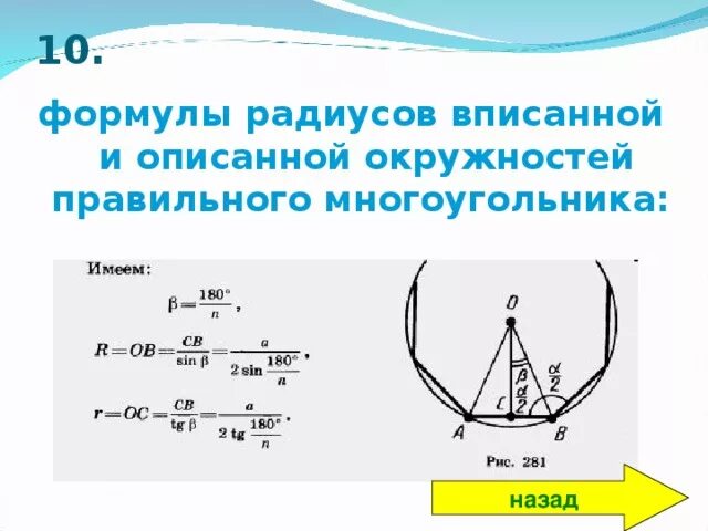 Формулы радиуса вписанной и описанной окружности. Формулы радиусов вписанной и описанной. Формулы вписанной и описанной окружности. Формулы радиуса вписанной и описанной окр. Формула радиуса вписанной окружности через радиус описанной