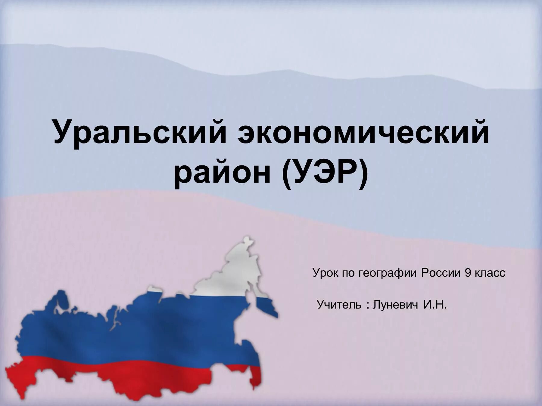 Уральский экономический район 9 класс география презентация. Урал экономический район 9 класс. Уральский экономический район 9 класс география. Экономический район Уральский презентация география 9. Уралький экономисеский раон.