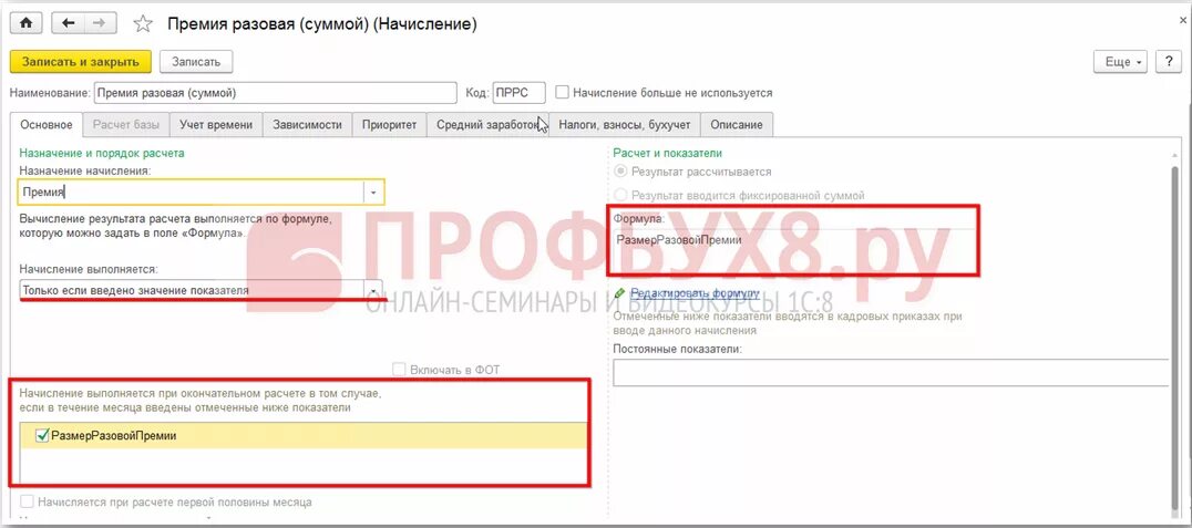 Премия 1с 8.3 ЗУП. Премия в ЗУП. Премия разовая. Показатель премии в ЗУП. 1с рассчитывать по