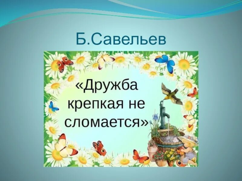 Песенка дружба крепкая не. Дружба крепкая. Дружба крепкая не сломается надпись. Дружба крепкая не сломается песня. Дружба крепкая надпись.