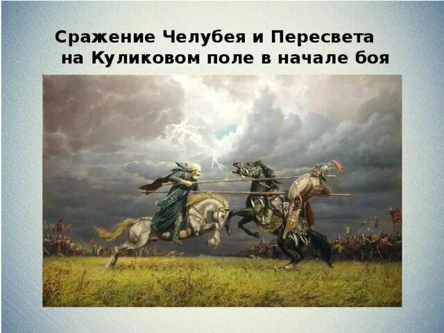 Как звали монахов на куликовом поле. Пересвет и Челубей Куликовская битва. Куликовская битва битва Пересвета с Челубеем. Картина поединок Пересвета с Челубеем на Куликовом поле. Куликовская битва поединок Пересвета.