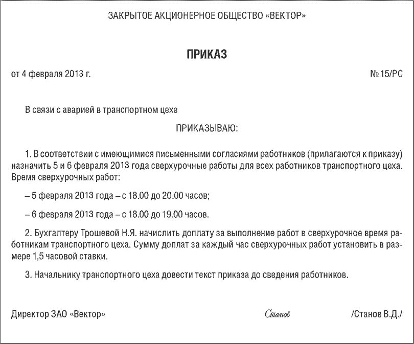 Привлечение к работе в нерабочее время. Образец приказа об оплате сверхурочных часов образец. Образец приказа о привлечении сотрудников к сверхурочной работе. Приказ о привлечении работников к сверхурочным работам. Приказ об оплате за сверхурочные образец.