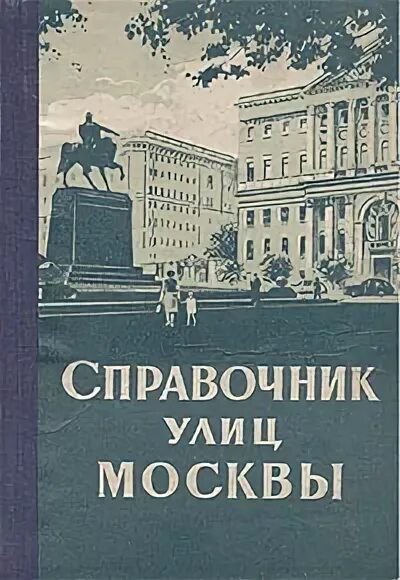 книга о москве 1935 г. справочная московских. справочная московских. единая справочная служба. телефонный справочник москвы книга.