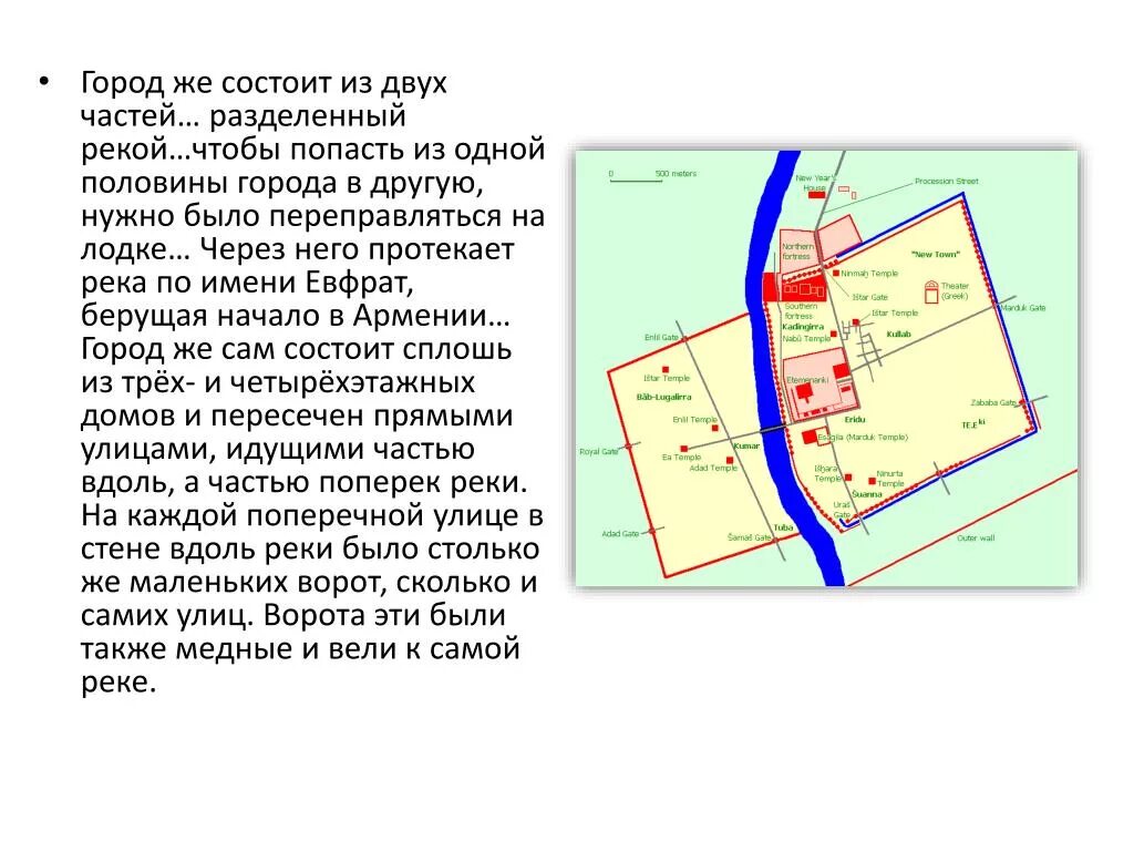 Какие реки протекают у стен московского кремля. Река делит город на две части. Какие реки протекали через Вавилон. Древнегреческий город через него протекает река по имени Евфрат. Какой город Междуречья окружён полным водой рвом.