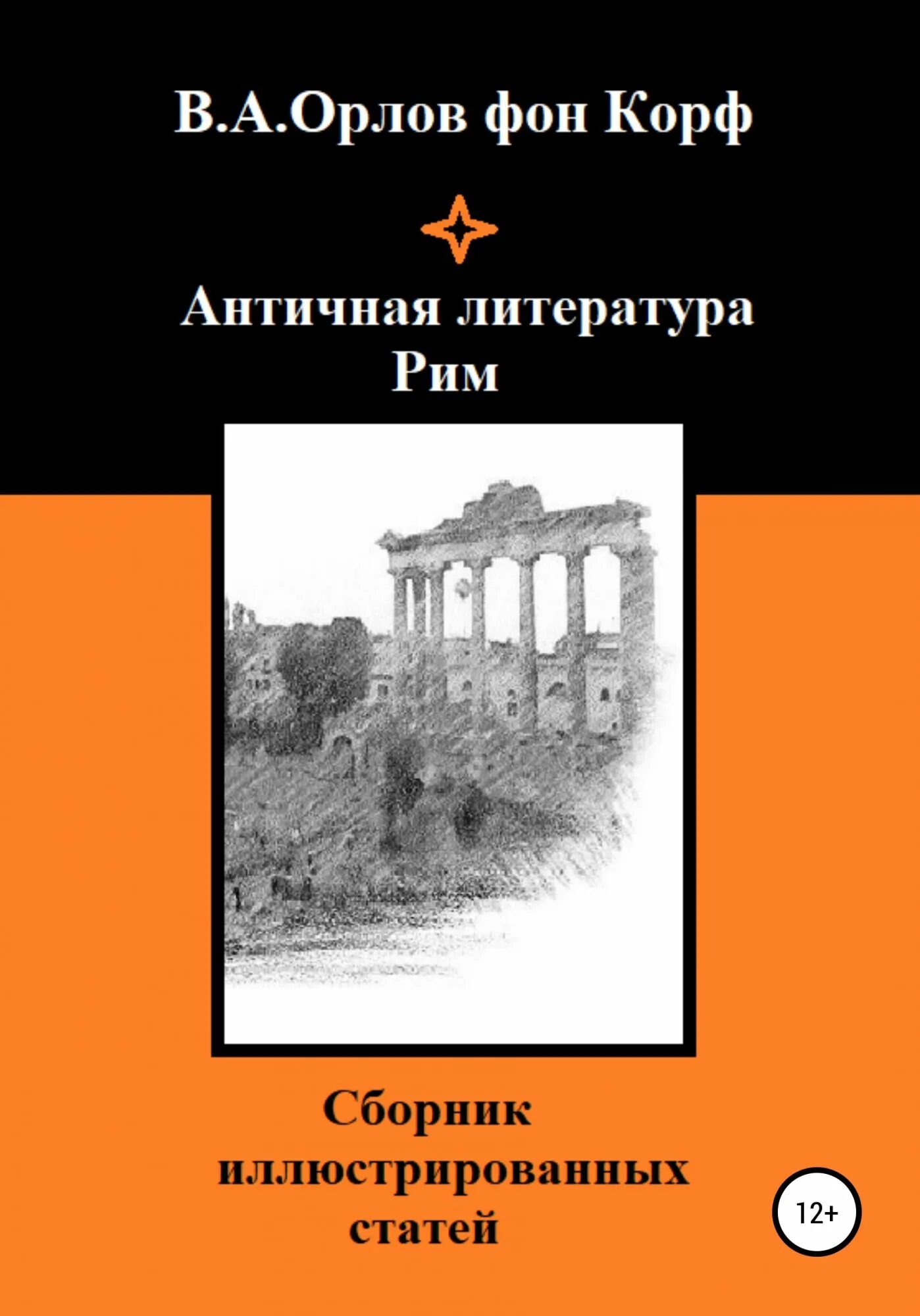 Античная литература. Орлов античная литература Греция. Книги древнего Рима. Древний Рим литература. История древнего рима читать