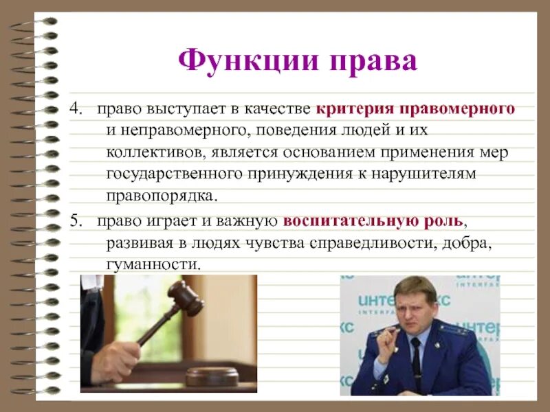 Работник его правовые функции. Функции правомерного поведения. Неправомерное поведение это.