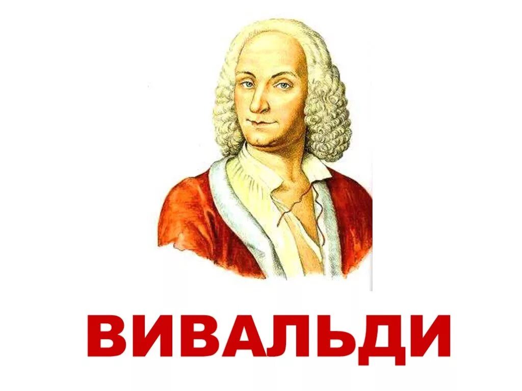 Вивальди кемерово. Вивальди. Вивальди портрет. Вивальди ребенок. Вивальди портрет композитора для малышей.